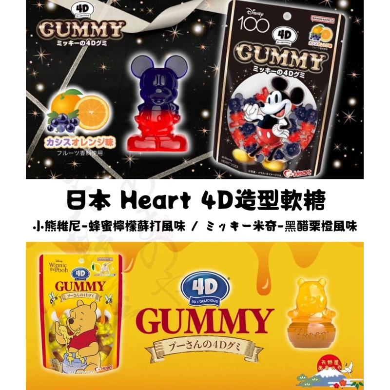 現貨 日本🇯🇵Heart 4D造型軟糖 米奇 小熊維尼 黑醋栗橙子風味 蜂蜜檸檬蘇打風味