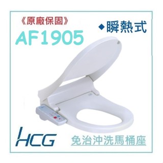 <原廠保固>HCG 和成 AF1905 AF1905L 瞬熱式 免治馬桶座 不鏽鋼噴嘴 小夜燈 CF8500 C4522