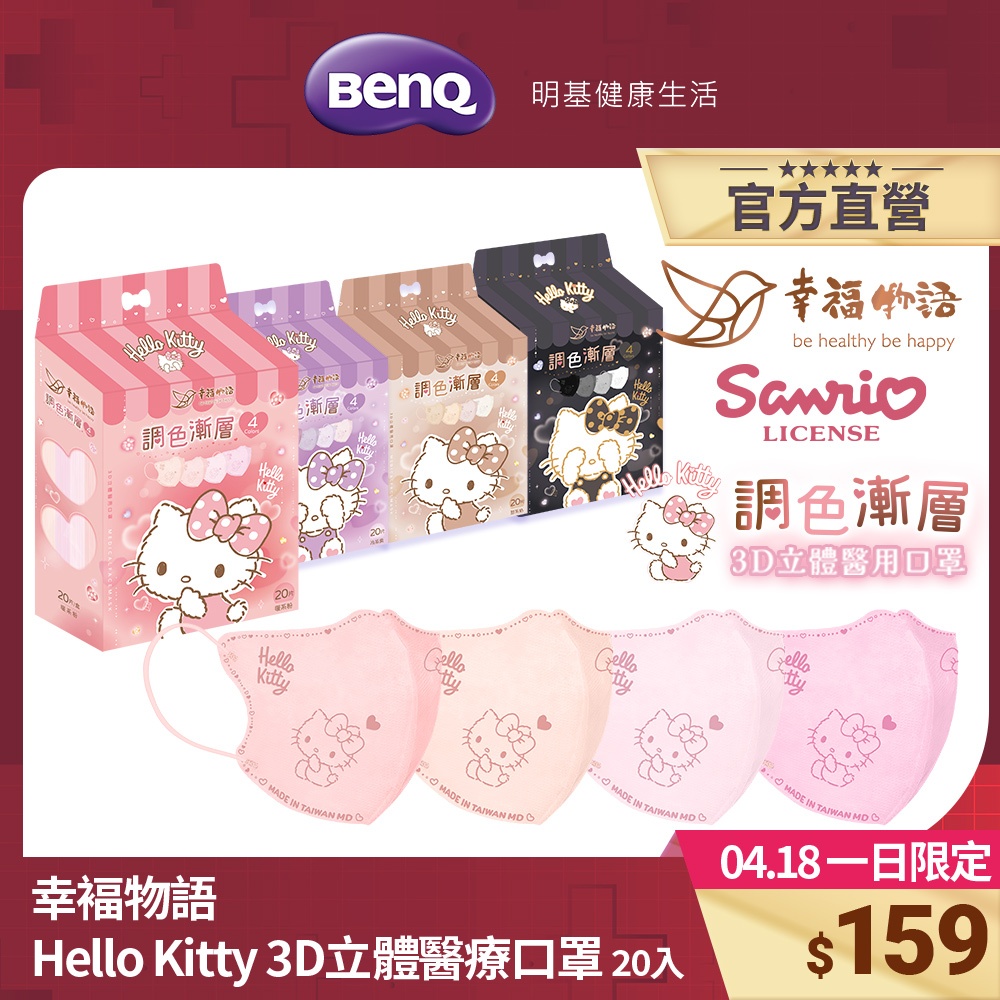 幸褔物語 Hello Kitty 調色漸層 3D立體醫療口罩 20入 台灣製 素色 三麗鷗【BenQ 明基 健康生活】