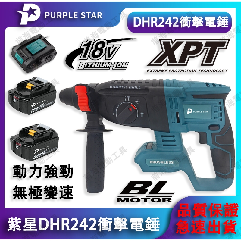 DHR242四溝三用電錘 18V 無刷 鋰電電錘 電鎚 電鎬 電鑽 錘鑽 鎚鑽 錘式鑽機 電動工具 紫星工具