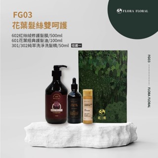 FG03【花葉髮絲雙呵護禮盒組】深層滋潤修復受損髮絲｜秀髮光澤度｜絲柔滑順｜防熱傷害｜受損髮適用｜沙龍級｜摩洛哥堅果