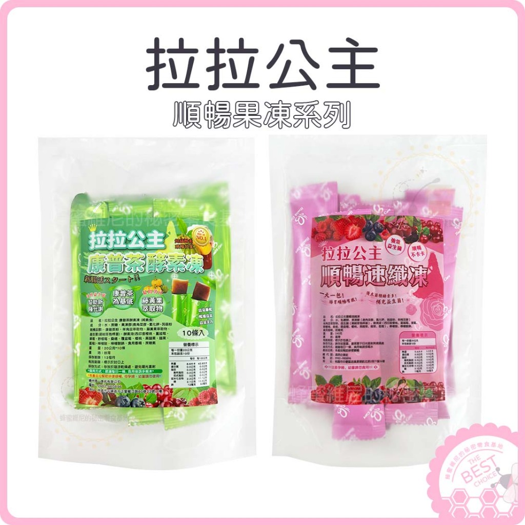 電子發票❤️ 現貨 拉拉公主 ❤️拉拉公主順暢速纖凍 拉拉公主康普茶酵素凍 酵素果凍 益生菌果凍 酵素果凍條 康普茶果凍