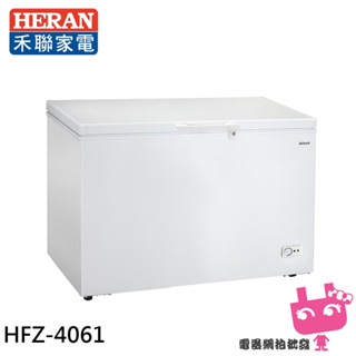 ◎電器網拍批發◎HERAN 禾聯 400L 臥式冷凍櫃 HFZ-4061