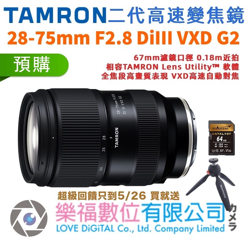 樂福數位 TAMRON 28-75mm F/2.8 DiIII VXD SE G2 Sony E 接環 A063 公司貨