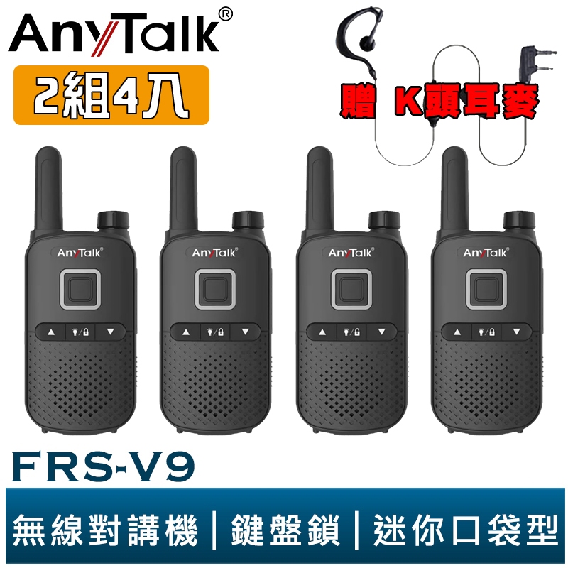 【AnyTalk】FRS-V9 免執照無線對講機 迷你口袋型 2組4入 鍵盤鎖 贈 耳麥 餐廳 公司 大量現貨