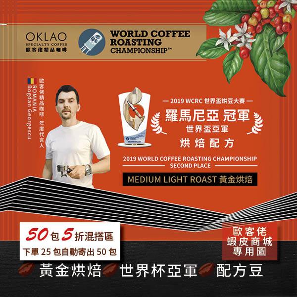 【歐客佬】2019 WCRC 世界烘豆大賽 世界亞軍 烘焙配方 (掛耳包) 黃金烘焙 (43010544)【50包5折】