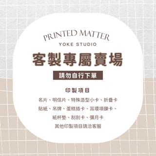 YOKE ｜客製印刷專屬賣場｜ 名片 小卡 貼紙 吊牌 插卡 明信片印製