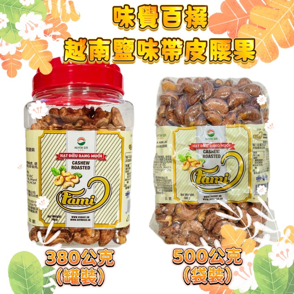 味覺百饌-越南鹽味帶皮腰果500g/包.越南鹽味帶皮腰果380g/罐 越南 營養腰果