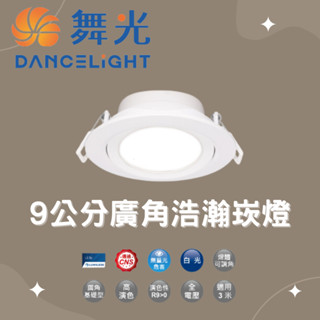 （免運費）舞光 9公分8W廣角浩瀚崁燈 LED-9DOHUB8DR2 白光 黃光 自然光