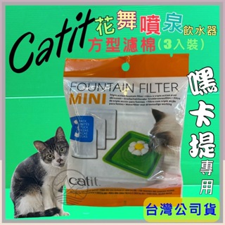 CATIT 2.0 寵物飲水器 迷你花朵自動噴泉飲水器 專用濾棉 濾心(活性碳/網眼)濾棉(3入/盒)貓用🌟優兒蝦皮🌟