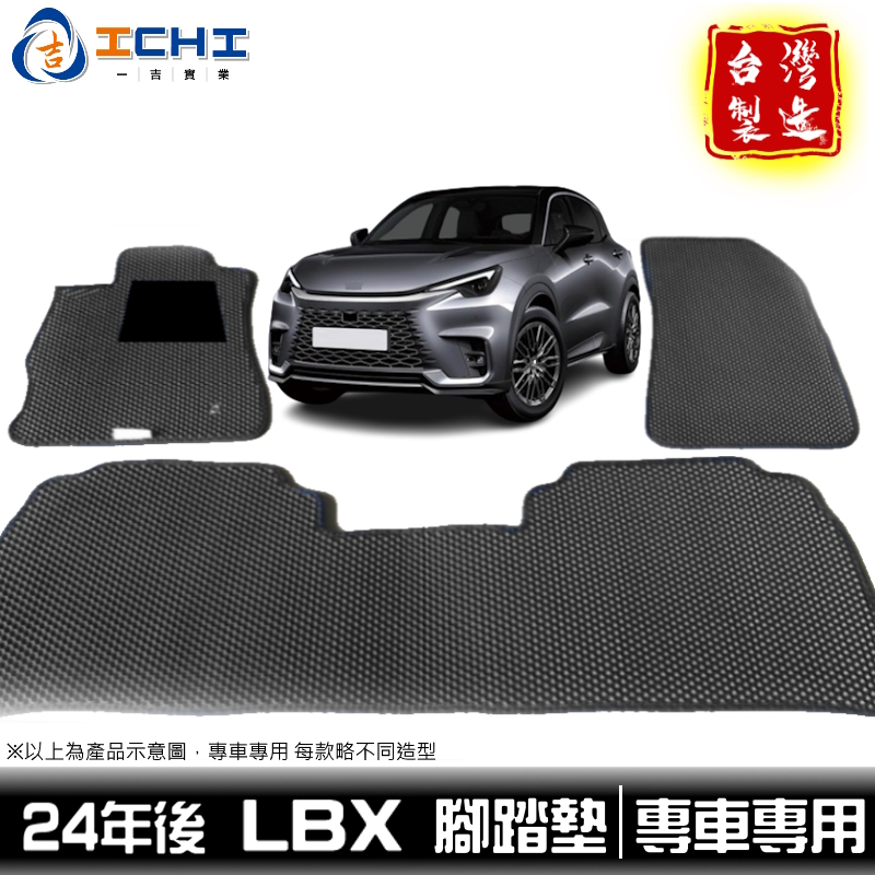 lbx腳踏墊 lbx 腳踏墊 24年後【鑽石紋】適用於 lbx踏墊 lbx車用地墊 車用地墊 lbx行李箱墊 台灣製造