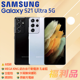 贈殼貼 原線 行動 [福利品] Samsung Galaxy S21 Ultra 5G 黑 (12G+256G)_8成新