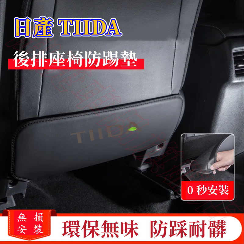 日產TIIDA座椅防踢墊 椅背防髒墊 超纖皮革 防踢防髒墊 13-24年TIIDA適用座椅後排防護墊 耐磨防刮汽車內飾貼