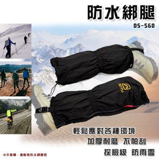 【大山野營-露營趣】DS-560 防水綁腿 登山綁腿 腳套 腿套 護腿套 健行 登山 百岳
