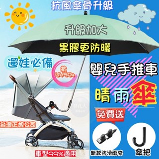 【臺灣出貨💥低價促銷】加強款 嬰兒手推車防曬傘 晴雨傘 BB車防曬 嬰兒車遮陽傘 遛娃神器 防曬紫外線 通用 手推車