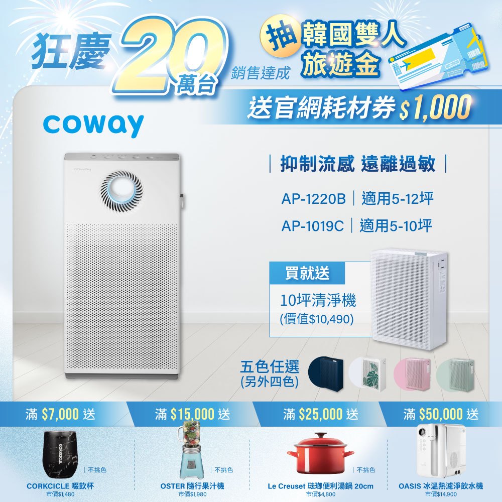 Coway 空氣清淨機 三色玩美 AP 1019 C + 複合循環扇 AP 1220 B 全新機 原廠保固一年