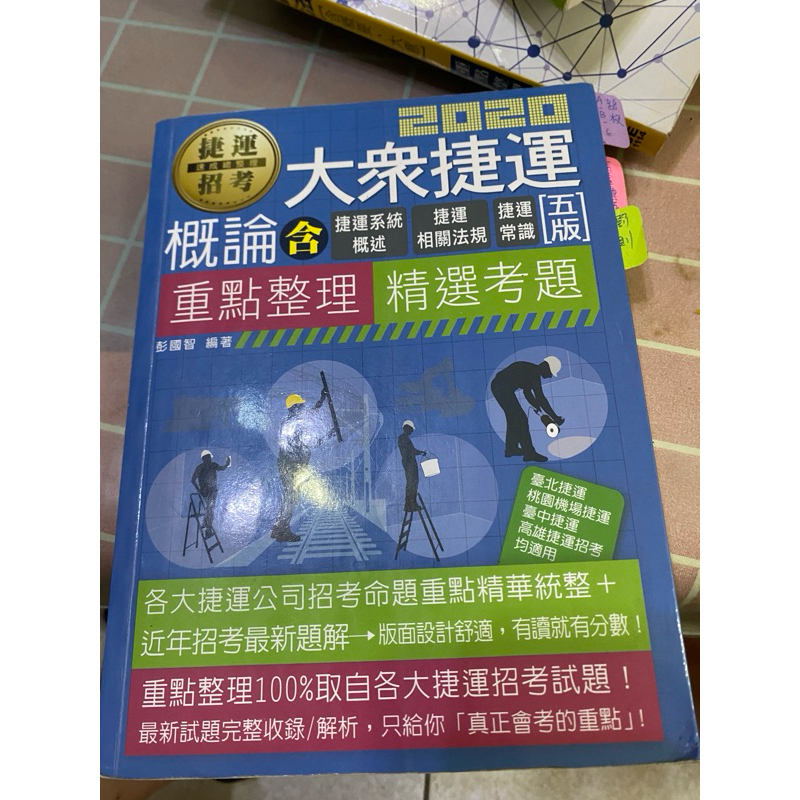 宏典大眾捷運概論重點整理