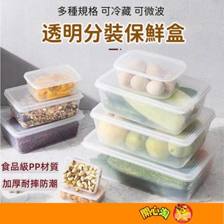 透明保鮮盒 冰箱收納盒 冷凍保鮮盒 密封保鮮盒 食物保鮮盒 保鮮盒 微波保鮮盒  密封盒 便當盒 耐熱盒