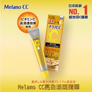 【Melano CC維他命C全效美白淡斑精華】樂敦 美白淡斑精華液 金管 加強版 維他命C 淡斑 美白 去痘疤 日本代購