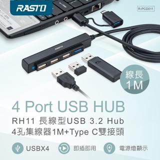 好康加 RH11 長線型USB 3.2 Hub 4孔集線器1M+Type C雙接頭 RASTO