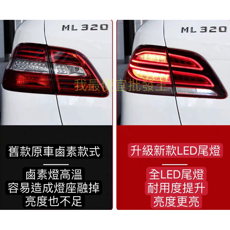 賓士 Benz W166 ML350 ML400 ML450 尾燈12-15 全場 獨家 GLE樣式 LED 直上 免運