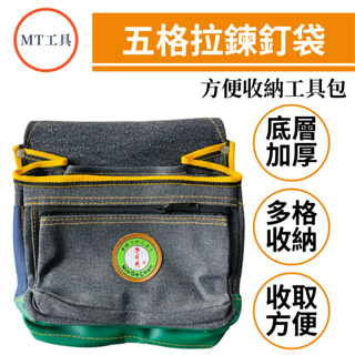 🔥MT工具🔥台灣製 牛哥城 五格拉鍊釘袋 零件袋 工具收納袋 工具包 水電收納包 木工袋 電工袋
