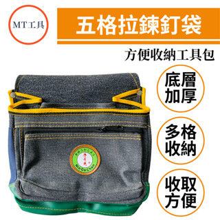 🔥MT工具🔥臺灣製 牛哥城 五格拉鍊釘袋 零件袋 工具收納袋 工具包 水電收納包 木工袋 電工袋