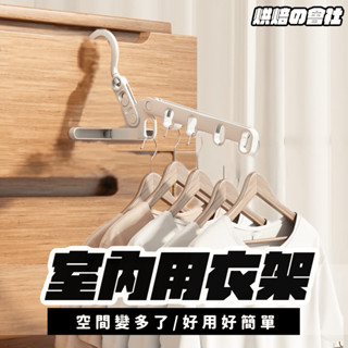 💛雨天也能曬💛 摺疊衣架 衣架 5孔衣架 門後衣架 晾衣架 室內掛衣架 折疊衣架 衣架 曬衣架 窗框衣架 掛勾衣架