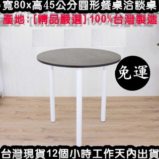 美佳居-含稅含運-2色可選-圓形餐桌-茶几桌【臺灣製造】筆電桌-電腦桌-和室桌-工作桌-休閒桌-矮腳桌-書桌TB80RL