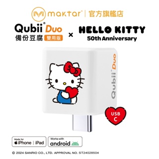 Maktar QubiiDuo USB-C 備份豆腐〔 Hello Kitty 50週年限定款 〕三麗鷗 聯名款