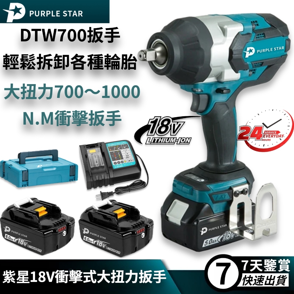 DTW700電動扳手  18v 套筒板手 扳手 衝擊扳手 電動板手 充電器 電動工具 套筒組 汽修拆輪胎 紫星