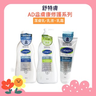 [公司貨] 舒特膚 AD 異膚敏修護潔膚乳 (295ml) 修護滋養乳液(295mL) 修護舒敏乳霜(227m) 去序號