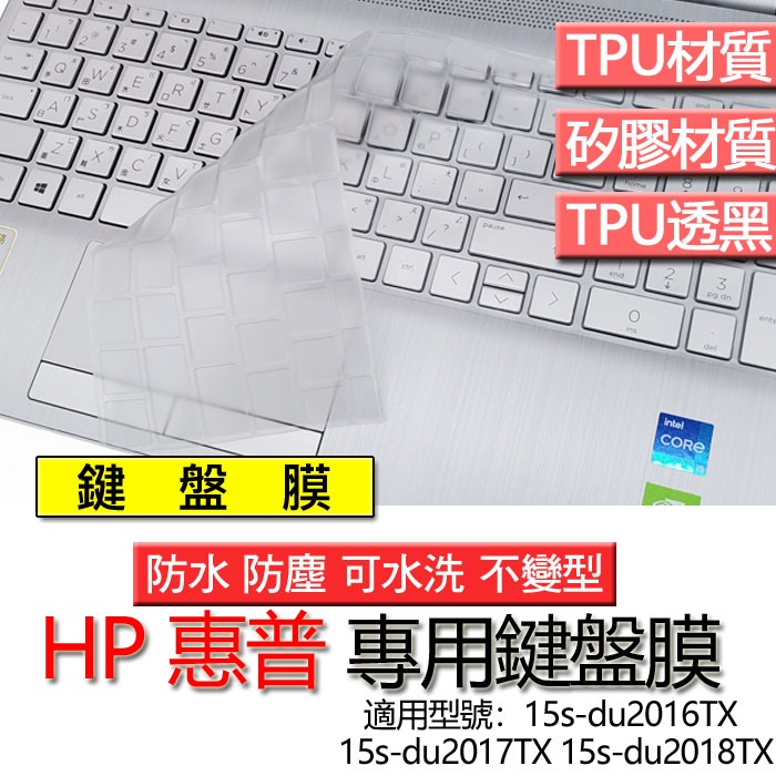 HP 惠普 15s-du2016TX 15s-du2017TX 15s-du2018TX 鍵盤膜 鍵盤套 鍵盤保護膜 鍵
