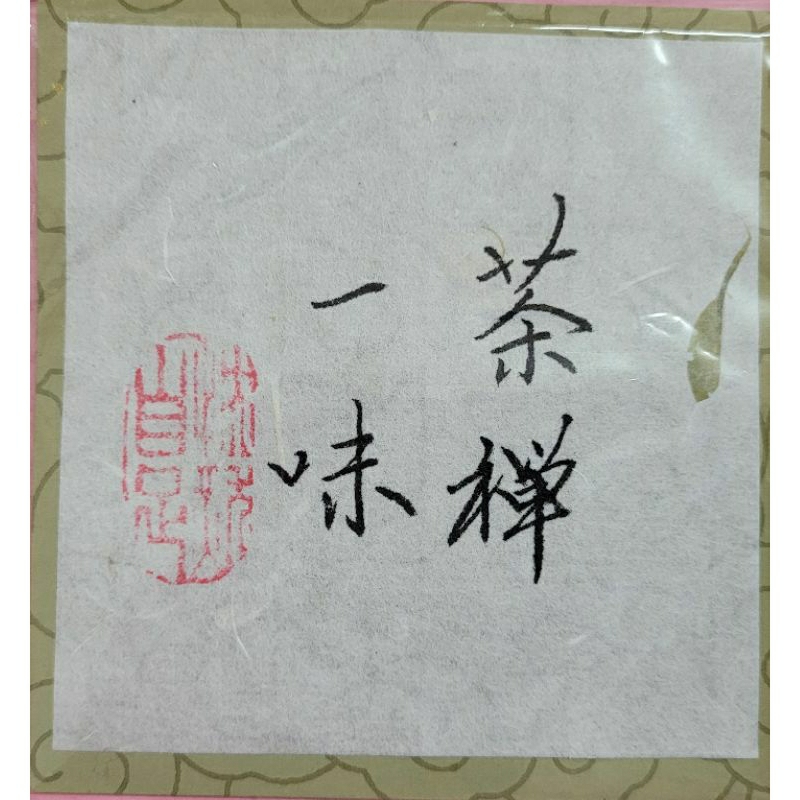 [洪聲普洱茶二號店] 茶禪一味 向 博士的字 仙水窯 的 柴燒壺 2024 0417