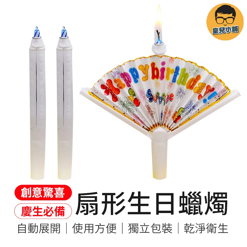 慶生必備 扇形生日蠟燭 蠟燭 創意蠟燭 驚喜蠟燭 造型蠟燭 裝飾蠟燭 扇子蠟燭 蛋糕蠟燭 橫幅蠟燭 慶生蠟燭