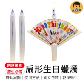 慶生必備 扇形生日蠟燭 蠟燭 創意蠟燭 驚喜蠟燭 造型蠟燭 裝飾蠟燭 扇子蠟燭 蛋糕蠟燭 橫幅蠟燭 慶生蠟燭