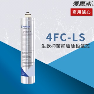 【思維康SWEETCOM】美國原廠愛惠浦 EVERPURE 4FC-LS 4FCLS 生飲抑菌抑垢除鉛濾心 保固公司貨