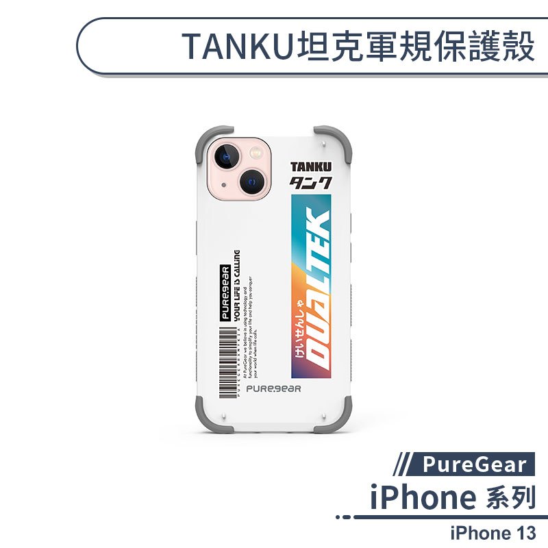 【PureGear】iPhone 13 TANKU坦克軍規保護殼(就是帥系列) 手機殼 保護套 防摔殼