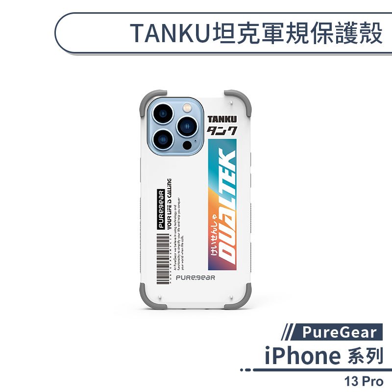 【PureGear】iPhone 13 Pro TANKU坦克軍規保護殼(就要帥系列) 手機殼 保護套 防摔殼 軍規防摔