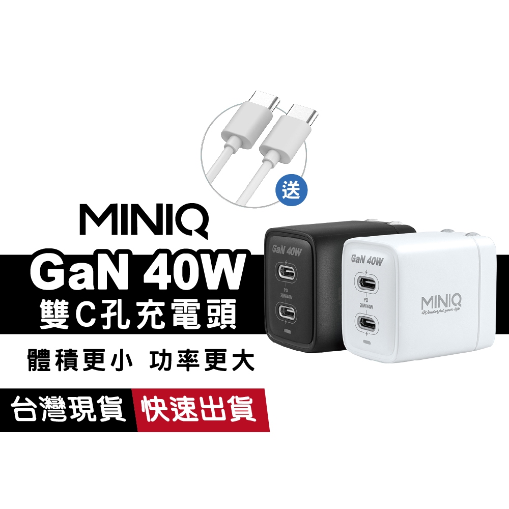 MINIQ AC-DK69T 40W GaN氮化鉀 TypeC雙孔快充頭 充電頭 豆腐頭 插頭 適用 iPhone 15
