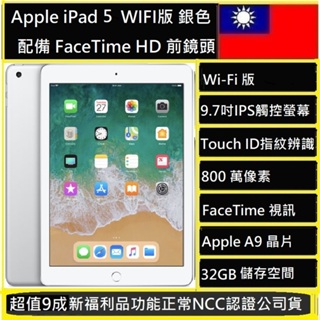 Apple蘋果 iPad 5 平板 9.7吋 32G銀色 wifi版 A1822 NCC認證台灣版公司貨實體店可自取