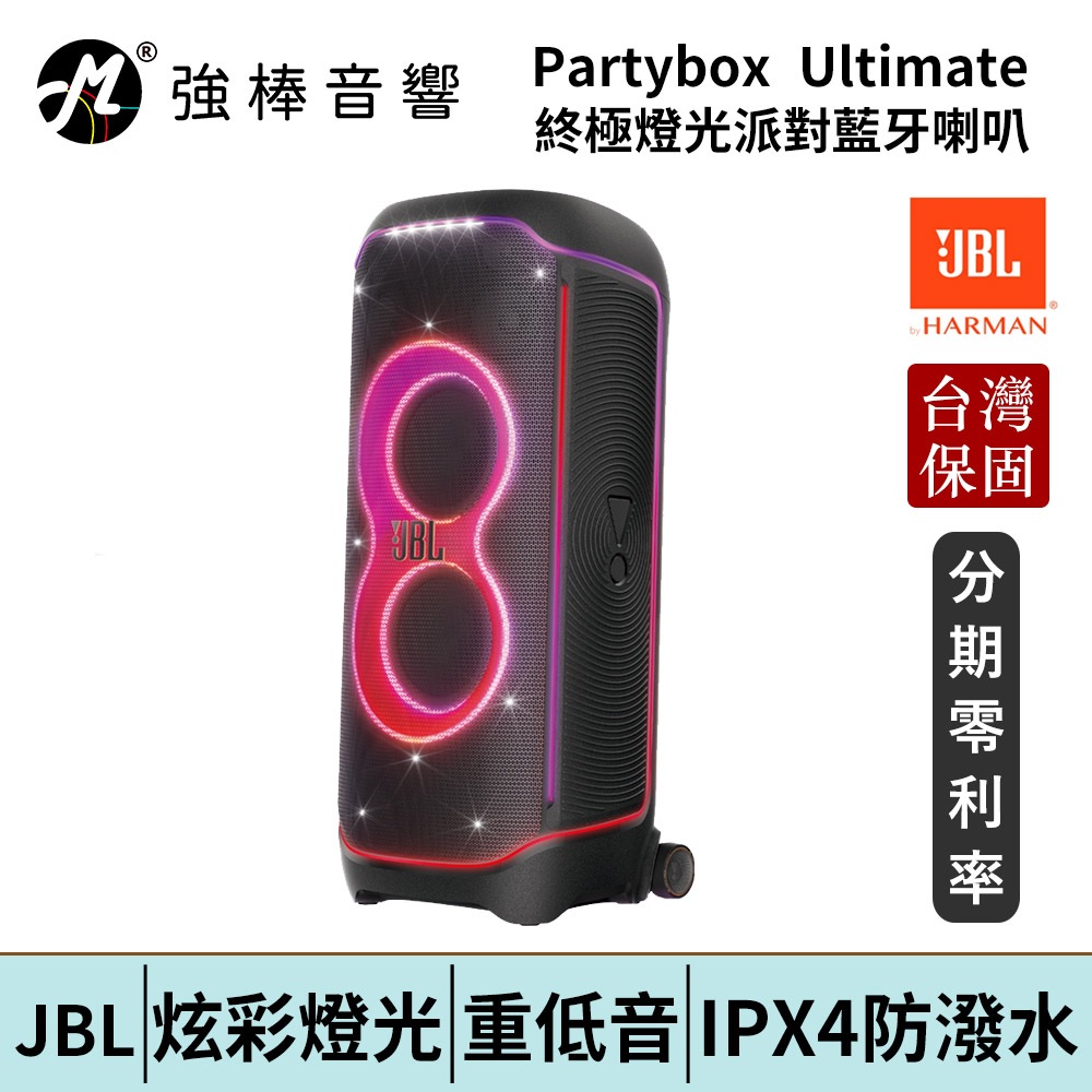 JBL Partybox Ultimate 終極燈光派對藍牙喇叭 台灣總代理公司貨 | 強棒電子