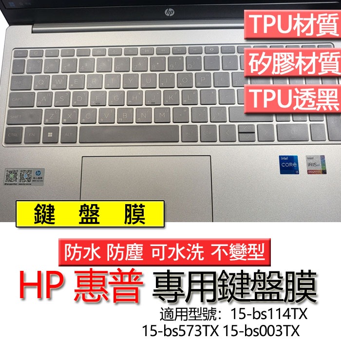 HP 惠普 15-bs114TX 15-bs573TX 15-bs003TX 鍵盤膜 鍵盤套 鍵盤保護膜 鍵盤保護套 保
