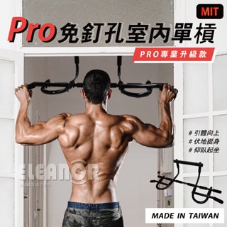 【臺灣出貨】🇹🇼工廠直營 專業型 多功能門框單槓(引體向上+伏地挺身+仰臥起坐) 室內單槓門上單槓 TABATA