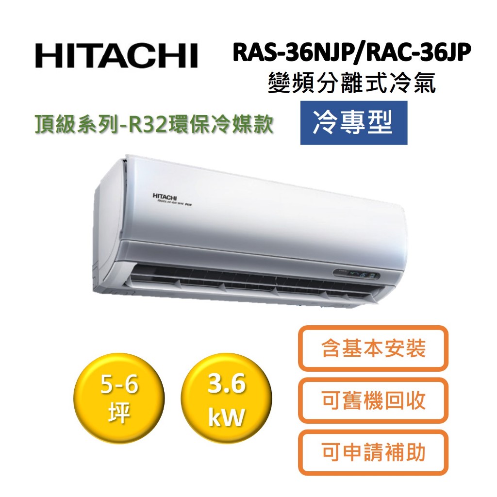 HITACHI日立 5-6坪 3.6KW變頻分離式冷氣-冷專型 RAS-36NJP/RAC-36JP
