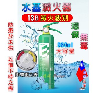 【絕對現貨💕臺灣出貨】 水基滅火器 滅火器 車用滅火器 家用滅火器 小型滅火器 水基型 水基型滅火器 大容量水基型