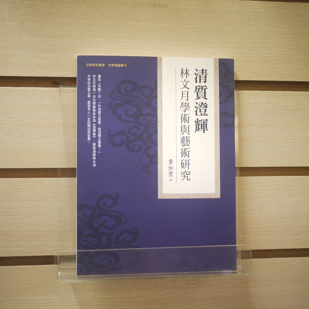 【午後書房】黃如焄，《清質澄輝:林文月學術與藝術研究》，2021年初版，萬卷樓 240415-04