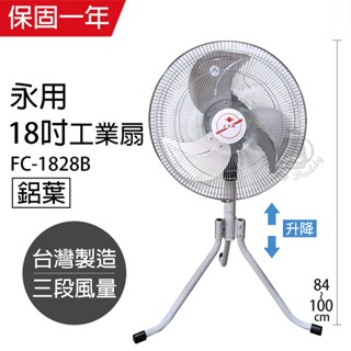 【永用牌】18吋 鋁葉三腳工業扇 電風扇 強風扇 FC-1828B 臺灣製造 夏天必備 立扇 風量大 耐用純銅馬達