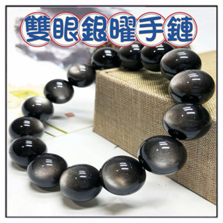 🔥一沐手作🔥 雙眼銀曜手鏈 臺灣現貨 招財 開運 防小人 曜石 銀曜石 金曜石 水晶 黑曜 金曜 驅邪 避兇 避邪 EB