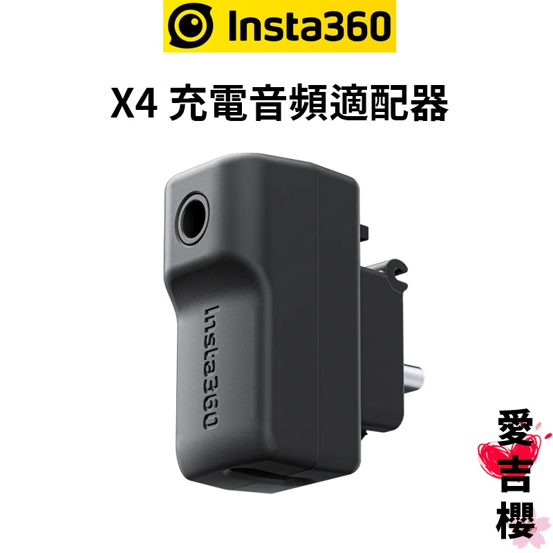 Insta360 X4 充電音頻適配器 公司貨 可邊錄製邊充電